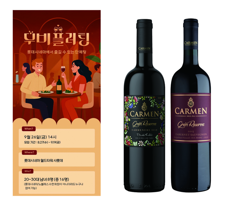 롯데칠성음료가 수입·판매하는 칠레 와인 브랜드 ‘카르멘’이 롯데컬쳐웍스, 결혼정보회사 ‘노블레스 수현’과 함께 미혼 남녀를 대상으로 소개팅 프로그램 ‘무비플러팅’을 개최한다. 사진=롯데칠성음료