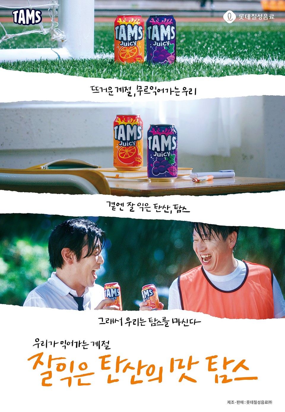 롯데칠성음료가 과즙을 첨가한 탄산음료 ‘탐스’ 광고 모델로 배우 ‘김수로’와 ‘이종혁’을 발탁하고 신규 광고를 공개했다. 사진=롯데칠성음료