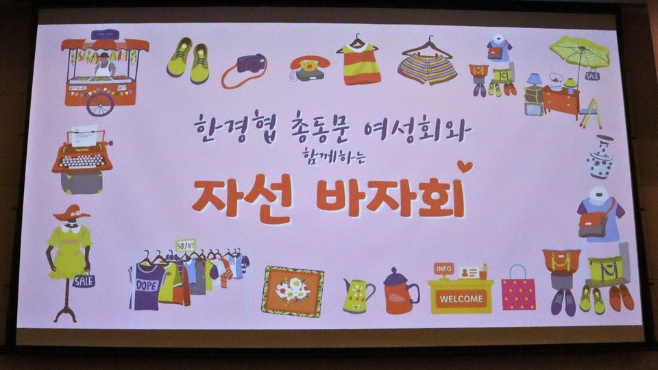 금호전기 ‘번개표’는 지난 9월 1일 서울 여의도 FKI타워 컨퍼런스센터 3층 다이아몬드홀에서 열린 한국경제인협회 최고경영자과정 총동문회 여성회 주관 자선 바자회에 참여했다고 3일 밝혔다. 사진=금호전기