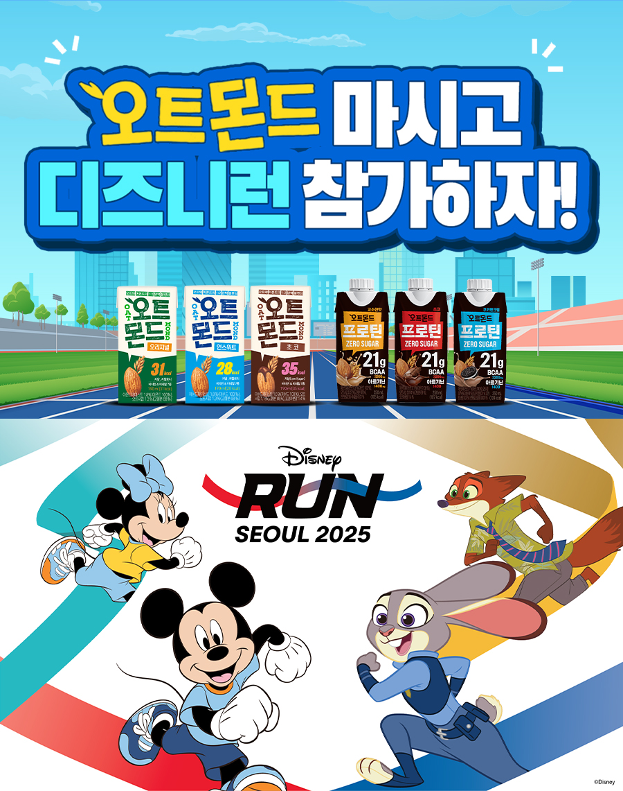 롯데칠성음료가 ‘디즈니런 서울 2025’에 공식 스폰서로 참여하고 오는 7일까지 공식 온라인 직영몰 ‘칠성몰’에서 ‘오트몬드’와 ‘디즈니런’을 연계한 행사를 전개한다. 사진=롯데칠성음료