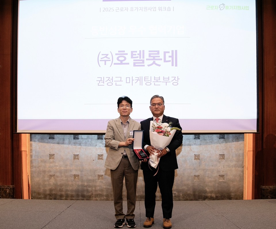 권정근 롯데호텔앤리조트 마케팅본부장(오른쪽)이 이상민 한국관광공사 국민관광본부장 직무대리와 3일 롯데호텔 서울에서 열린 2025 근로자 휴가지원 사업 시상식에서 기념촬영을 하고 있다. 사진=롯데호텔앤리조트