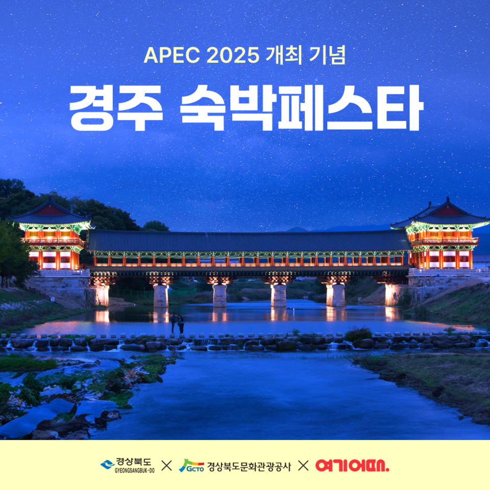 여기어때가 오는 14일까지 APEC 정상회담이 열리는 경주의 숙박 시설을 3만원씩 추가 할인 하는 ‘숙박페스타’를 연다. 사진=여기어때