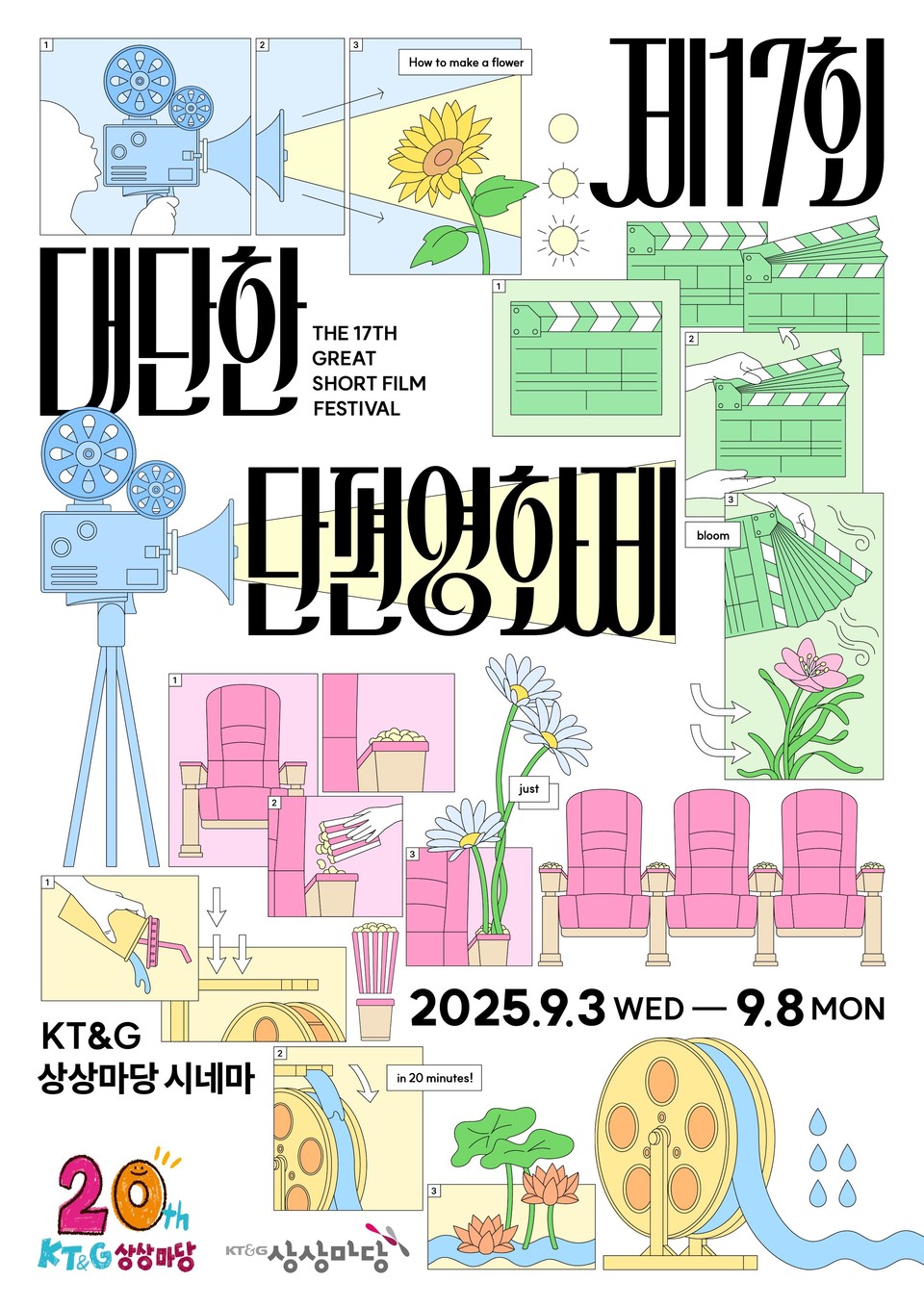 KT&G '제17회 대단한 단편영화제' 포스터. 사진=KT&G