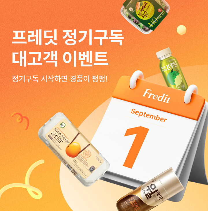 hy가 정기구독 경쟁력을 활용한 ‘프레딧 정기구독 대(對)고객 이벤트’를 오는 10월 31일까지 한다고 밝혔다. 사진=hy