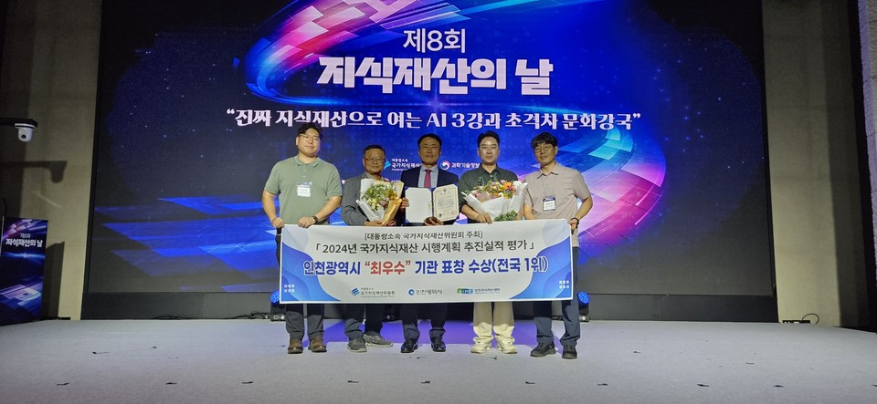 인천시(시장 유정복)는 대통령소속 국가지식재산위원회 주최로 4일 서울 양재 L타워에서 열린 ‘제8회 지식재산의 날’ 기념식에서 광역지자체 부문 최우수기관으로 선정돼 국가지식재산위원회 위원장 기관표창을 수상했다고 밝혔다. 사진=인천시