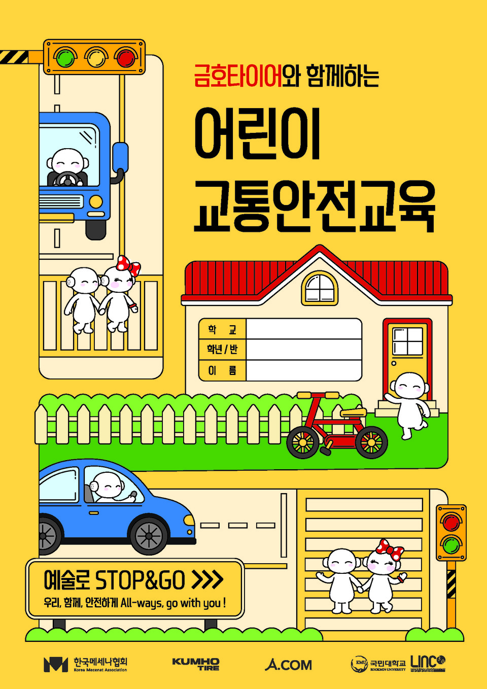 금호타이어  나를지켜줘  포스터. 사진=금호타이어