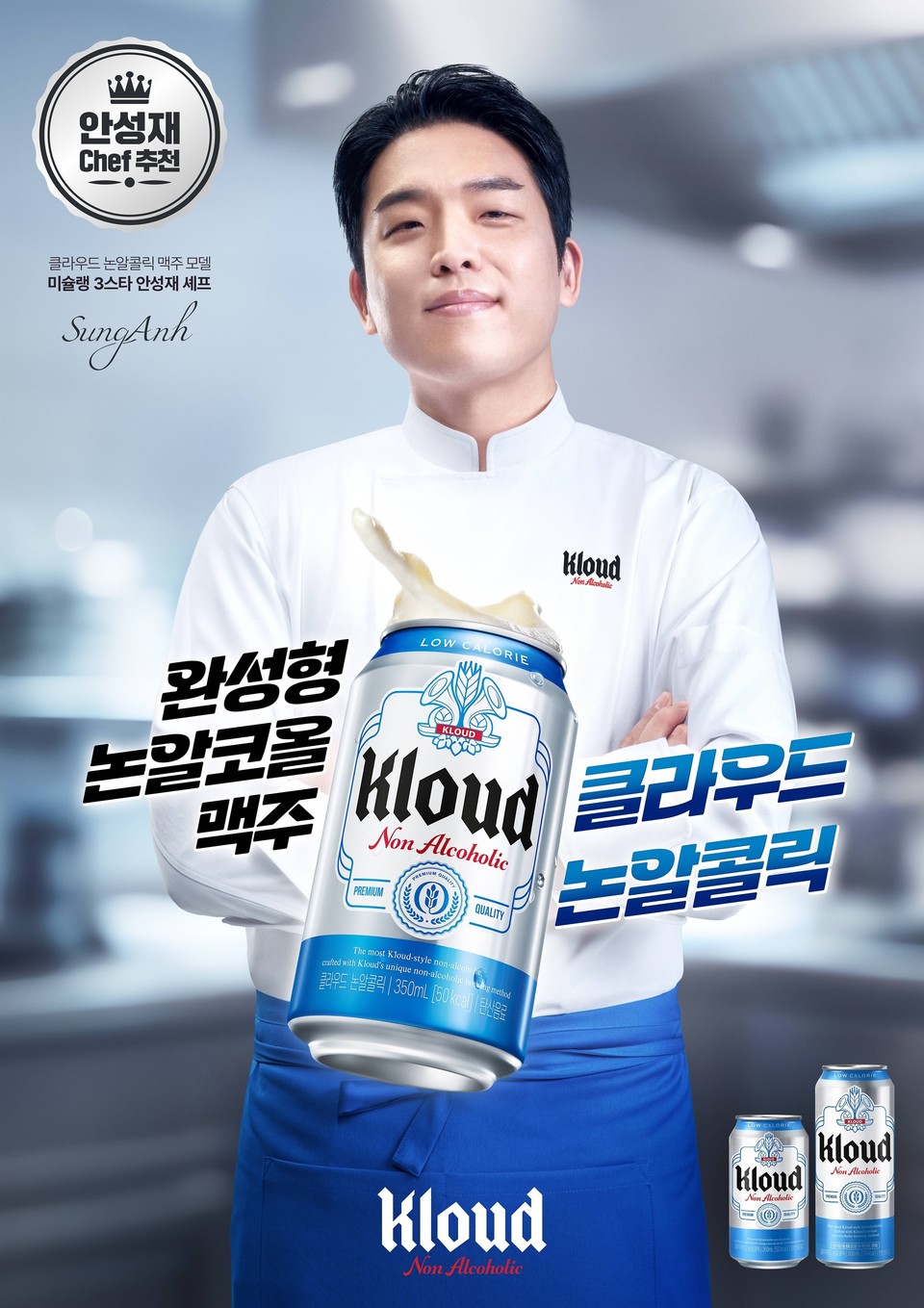 롯데칠성음료가 ‘안성재’ 셰프를 논알코올 맥주 ‘클라우드 논알콜릭’ 광고 모델로 발탁했다고 밝혔다. 사진=롯데칠성음료