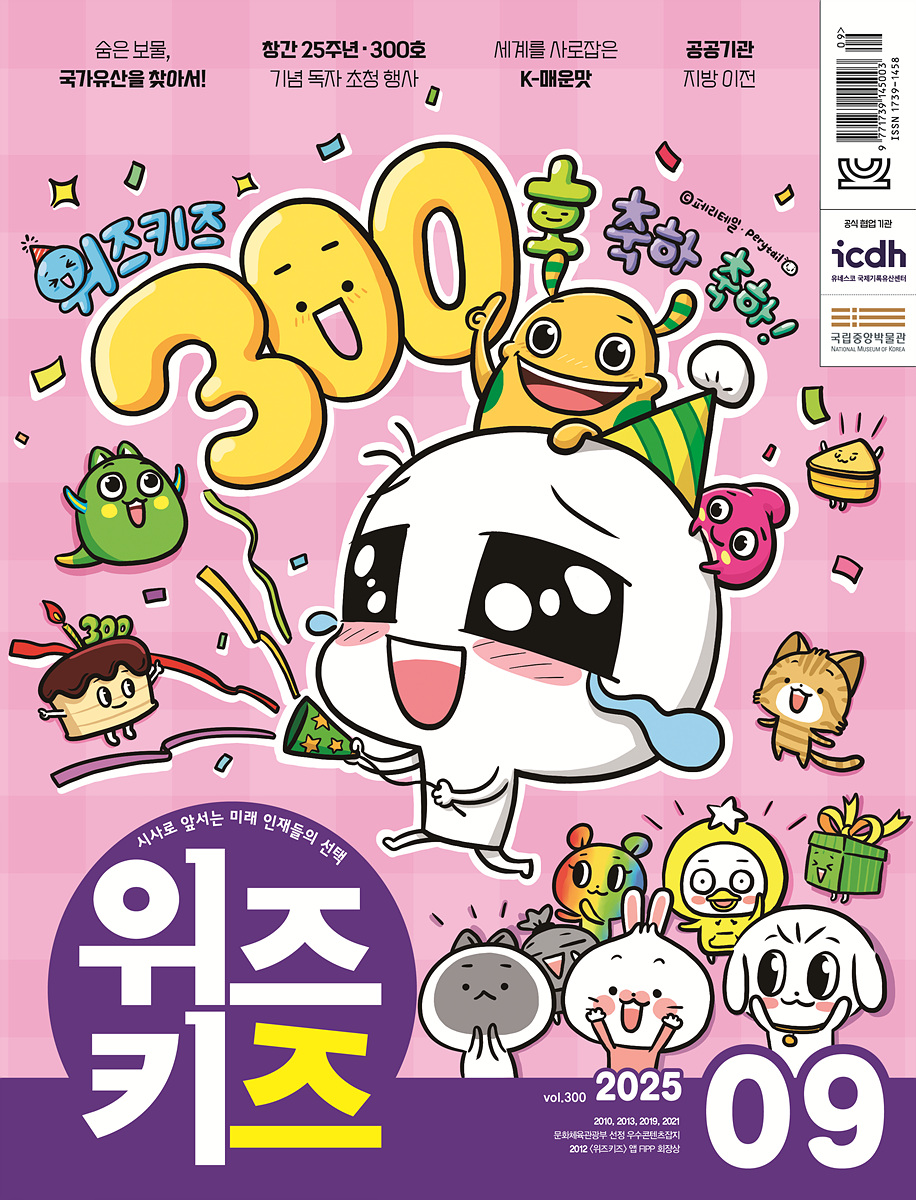 교원이 매월 발간하는 청소년 시사교양 잡지 ‘위즈키즈’가 통권 300호를 맞이했다. 위즈키즈 25년 9월호 표지 이미지. 사진=교원