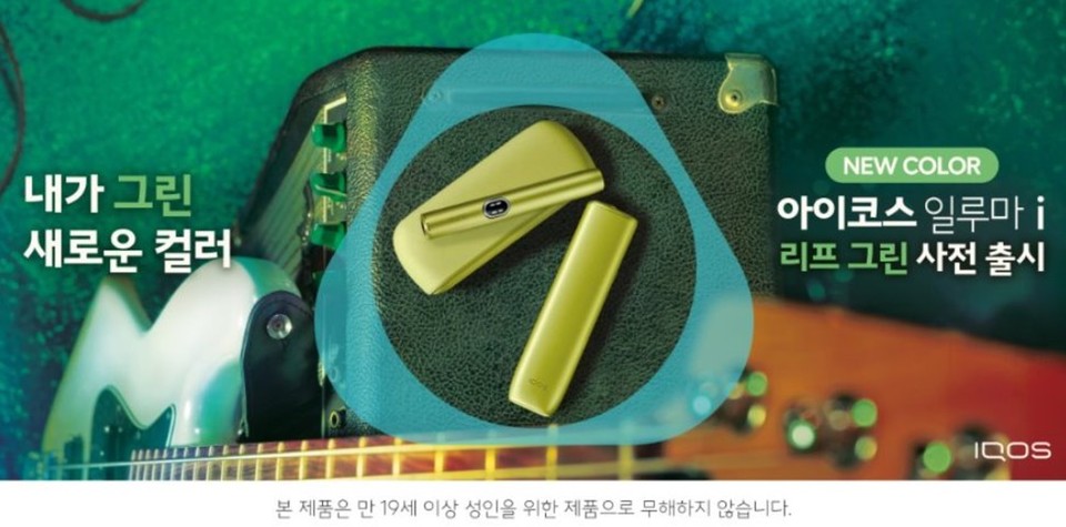 한국필립모리스가 궐련형 전자담배 ‘아이코스 일루마 i’ 시리즈의 새로운 컬러 ‘리프 그린’을 지난 4일 사전 출시하고 소비자들의 선택의 폭을 넓혔다. 사진=한국필립모리스