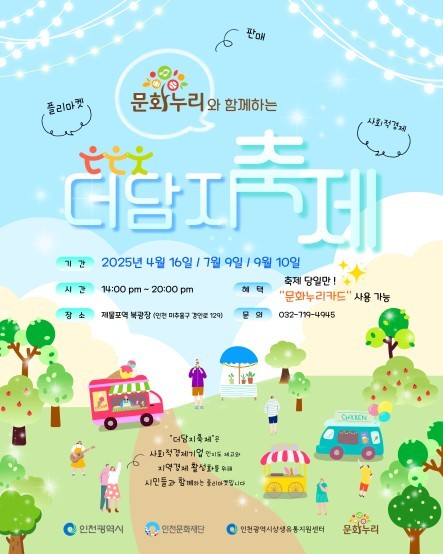 인천시(시장 유정복)는 지역 주민과 사회적경제기업이 함께 어우러지는 축제의 장인 ‘제3회 더담지축제’를 오는 9월 10일 제물포역 북공영주차장에서 개최한다고 7일 밝혔다. 사진=인천시