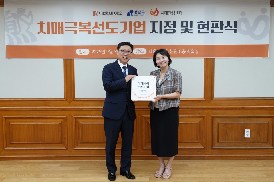 진성곤 대웅바이오 대표(왼쪽)와 박은정 강남구치매안심센터 부센터장이 치매극복선도기업 지정 및 현판식에서 기념촬영을 하고 있다. 사진=대웅바이오