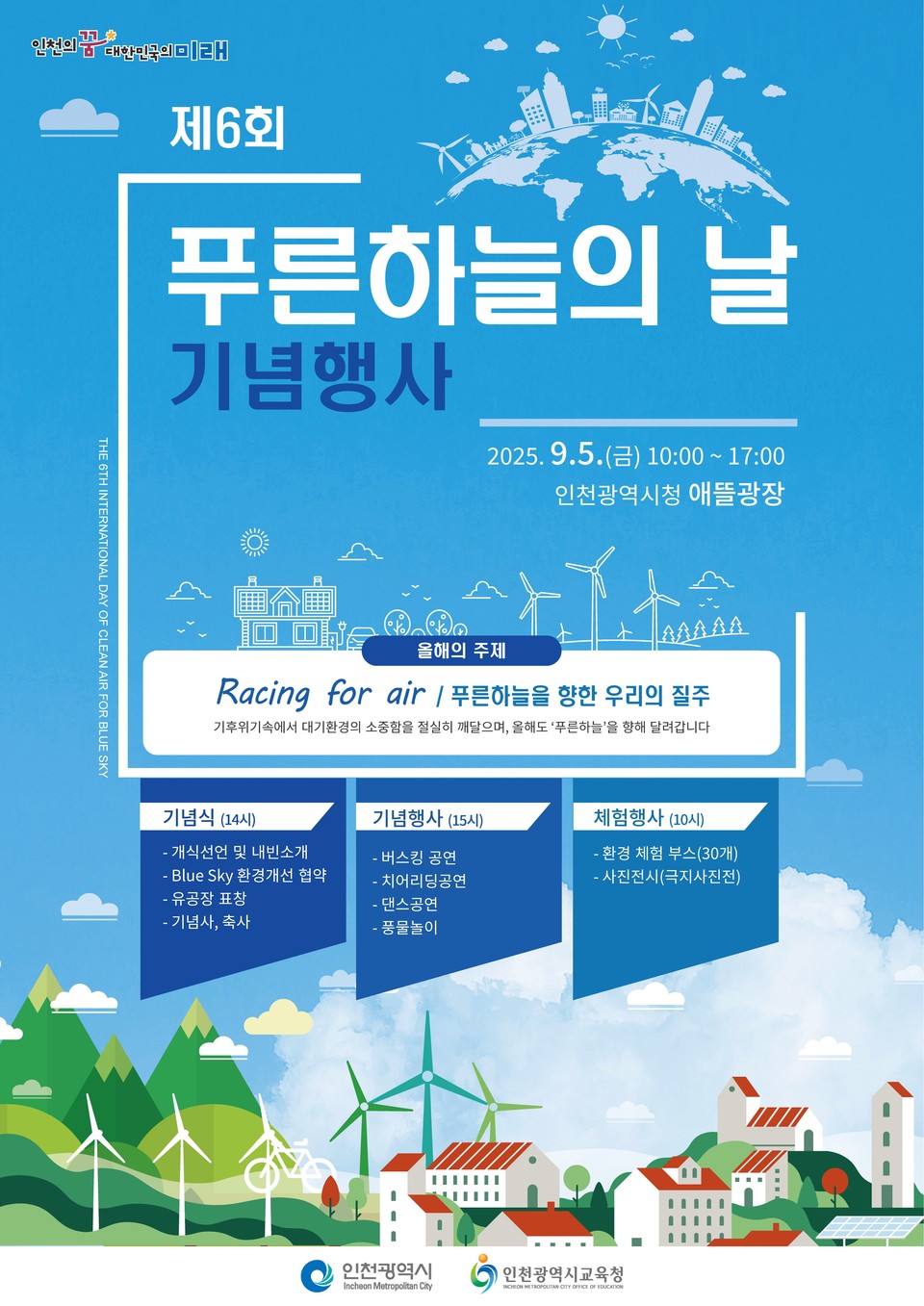 인천시(시장 유정복)는 5일 오전 10시부터 오후 5시까지 시청 애뜰광장에서 ‘푸른하늘을 위한 국제 맑은 공기의 날(이하 푸른하늘의 날)’을 맞아 제6회 기념행사를 개최했다고 밝혔다. 사진=인천시