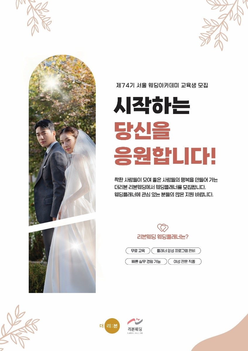 상조서비스 전문기업 ‘더리본㈜’의 웨딩브랜드 ‘리본웨딩’이 하반기 아카데미 참여자를 모집한다고 밝혔다. 사진=더리본㈜