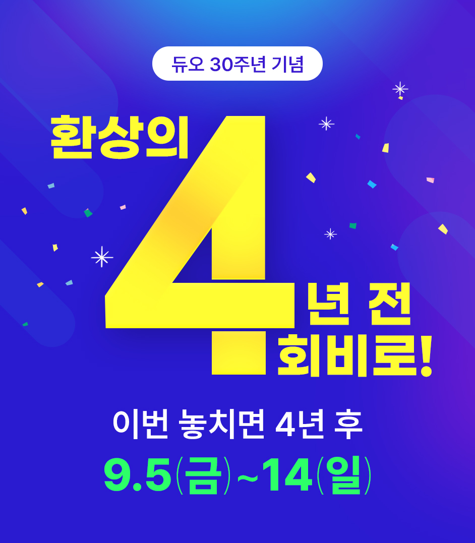 창립 30주년을 맞은 결혼정보회사 ‘듀오(대표 박수경)’가 고객 감사의 뜻을 담아 ‘환상의 4년 전 회비로’ 프로모션을 벌인다고 밝혔다. 사진=듀오