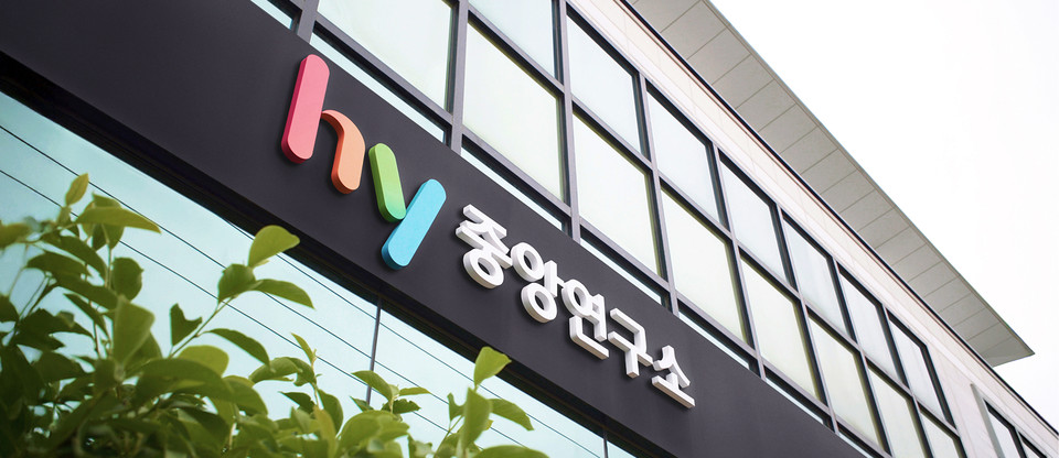 중앙연구소 전경. 사진=hy