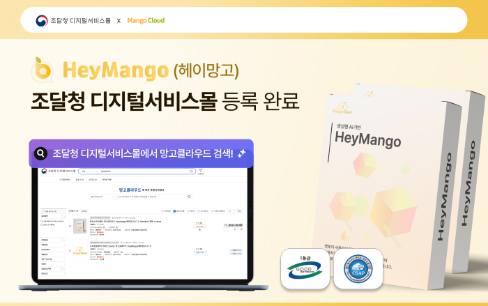 망고클라우드(대표 백진성)는 자사의 생성형 AI(인공지능) 서비스인 ‘HeyMango(헤이망고) V1.0’을 조달청 디지털서비스 카탈로그 계약 제품으로 등록 완료했다고 밝혔다. 사진=망고클라우드