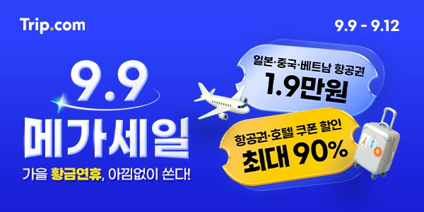 트립닷컴이 가을 황금연휴 기간을 맞아 오는 9일부터 12일까지 ‘9.9 메가 세일’을 전개한다. 사진=트립닷컴