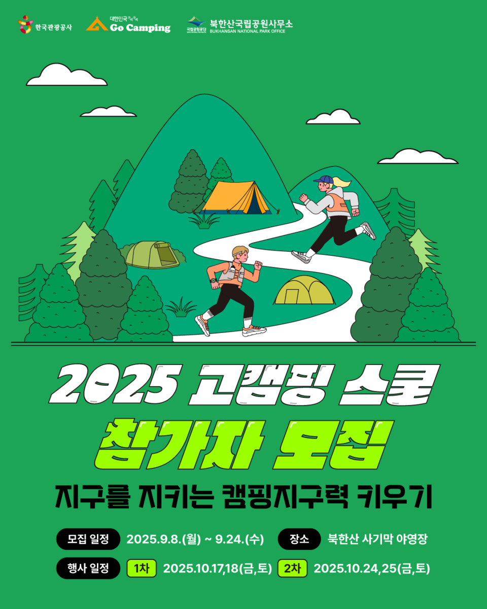 2025 고캠핑 스쿨 참가자 모집 포스터. 사진=한국관광공사