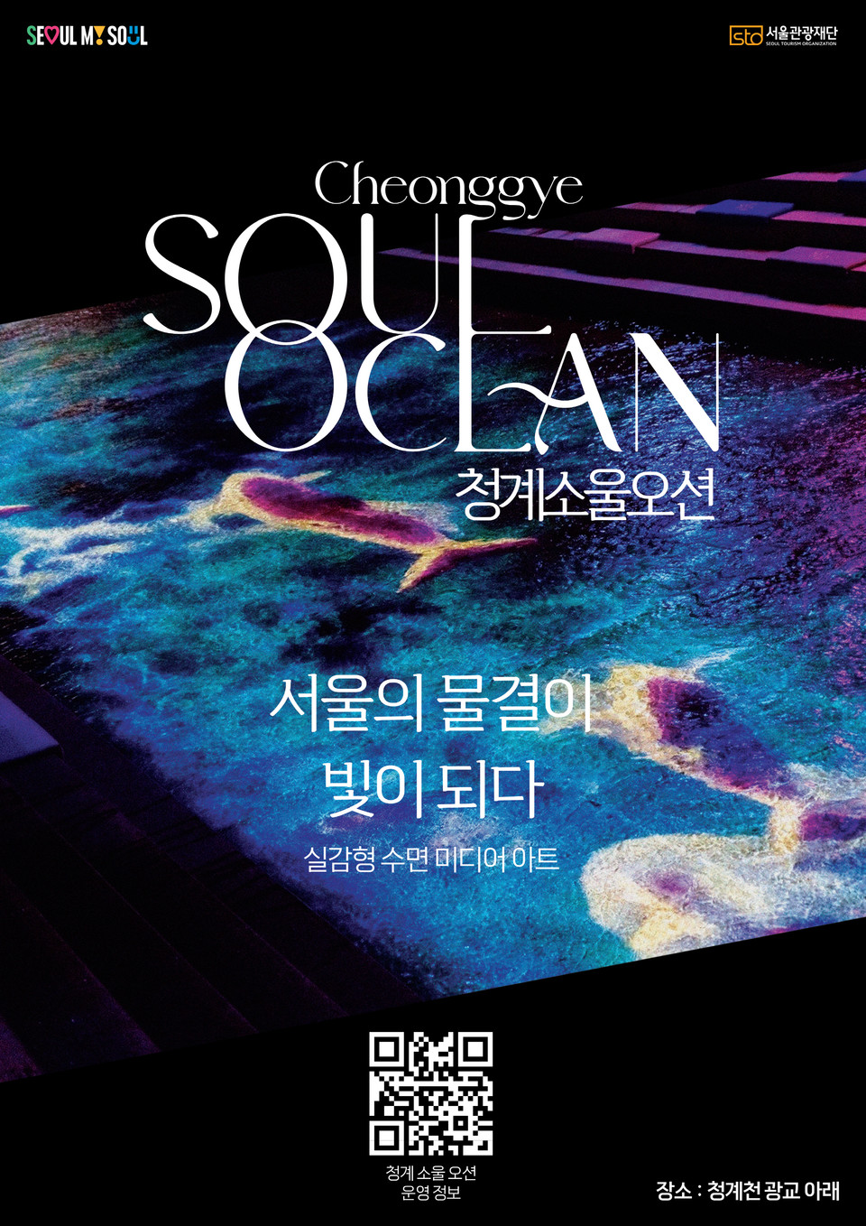 청계 소울 오션 키비주얼. 사진=서울관광재단