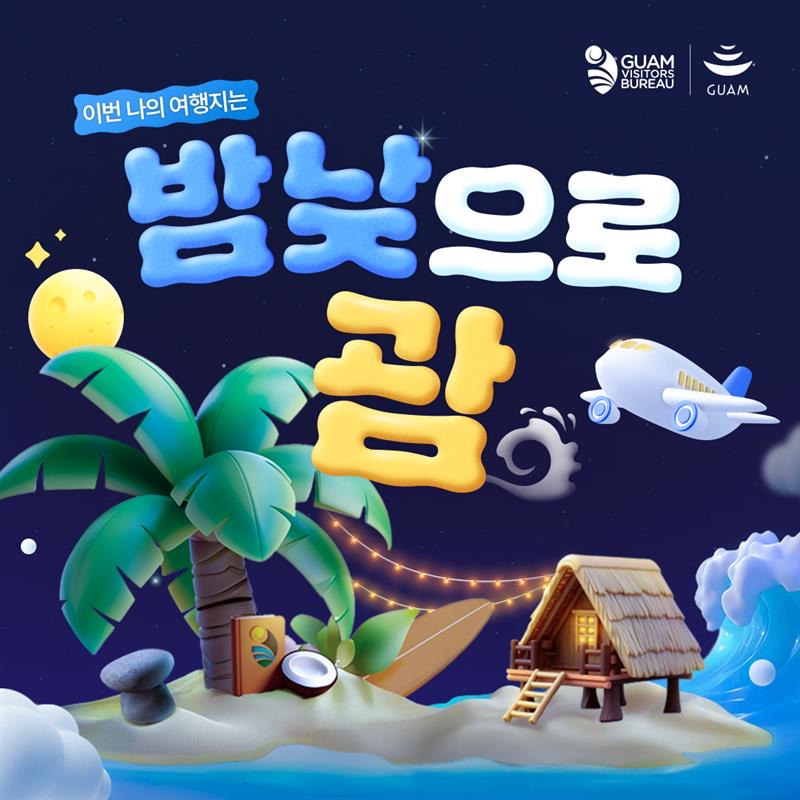 밤낮으로 괌 프로모션 이미지. 사진=괌정부관광청