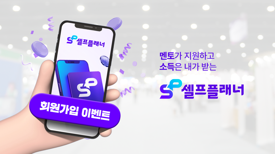 보험 리크루팅 플랫폼 ‘셀프플래너’가 오는 9월 17일부터 19일까지 3일 동안 서울 코엑스에서 개최되는 디지털 헬스케어 박람회 ‘KHF 2025’’에 부스 참가해 관람객과 직접 만난다고 밝혔다. 사진=셀프플래너