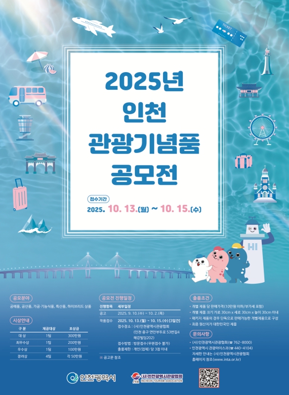 인천시(시장 유정복)는 인천을 찾는 국내외 관광객들에게 오래도록 기억에 남을 특별한 추억을 선사할 수 있도록 인천만의 고유한 특성을 담은 실용적인 관광기념품을 발굴하기 위해 ‘2025년 인천 관광기념품 공모전’을 개최한다고 밝혔다. 사진=인천시