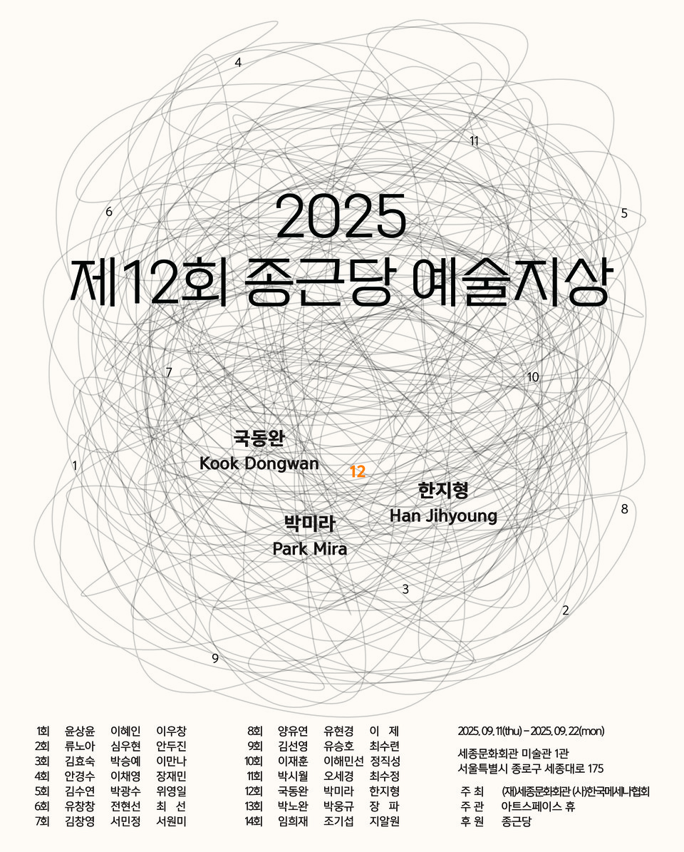 '2025 제12회 종근당 예술지상 기획전' 포스터. 사진=종근당홀딩스