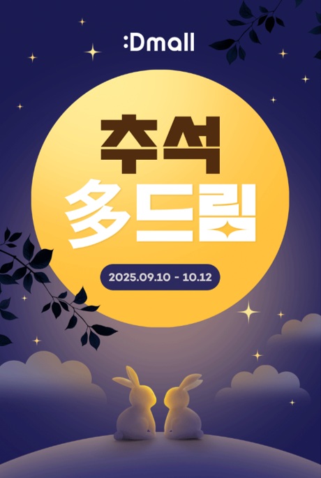 동아제약이 공식 온라인몰인 디몰(:Dmall)이 추석을 맞아 오는 10월 12일까지 한가위 프로모션을 전개한다. 사진=동아제약