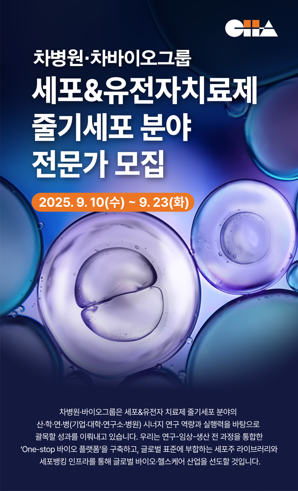 차병원·차바이오그룹 채용 포스터. 사진=차병원·차바이오그룹
