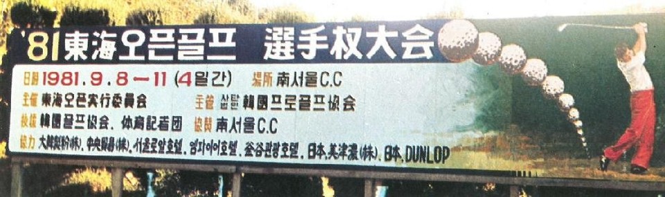 제1회 동해오픈골프골프선수대회 안내 보드. 사진=신한금융그룹