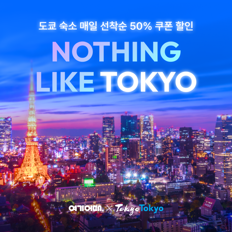 여기어때가 도쿄관광재단과 함께 여행 프로모션을 전개한다. 사진=여기어때