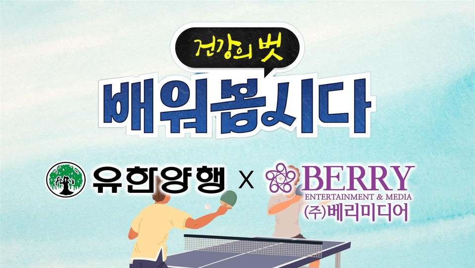 유한양행의 건강정보 채널 ‘건강의 벗’ 콘텐츠가 오는 12일부터 3일 동안 베리미디어의 ‘리빙TV’와의 협업으로 케이블 TV채널에서 방영된다