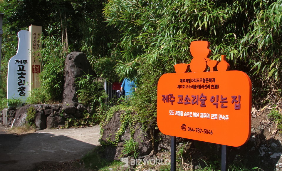 제주 고소리술 익는 집 입구 표지판. 제주=손진석 기자