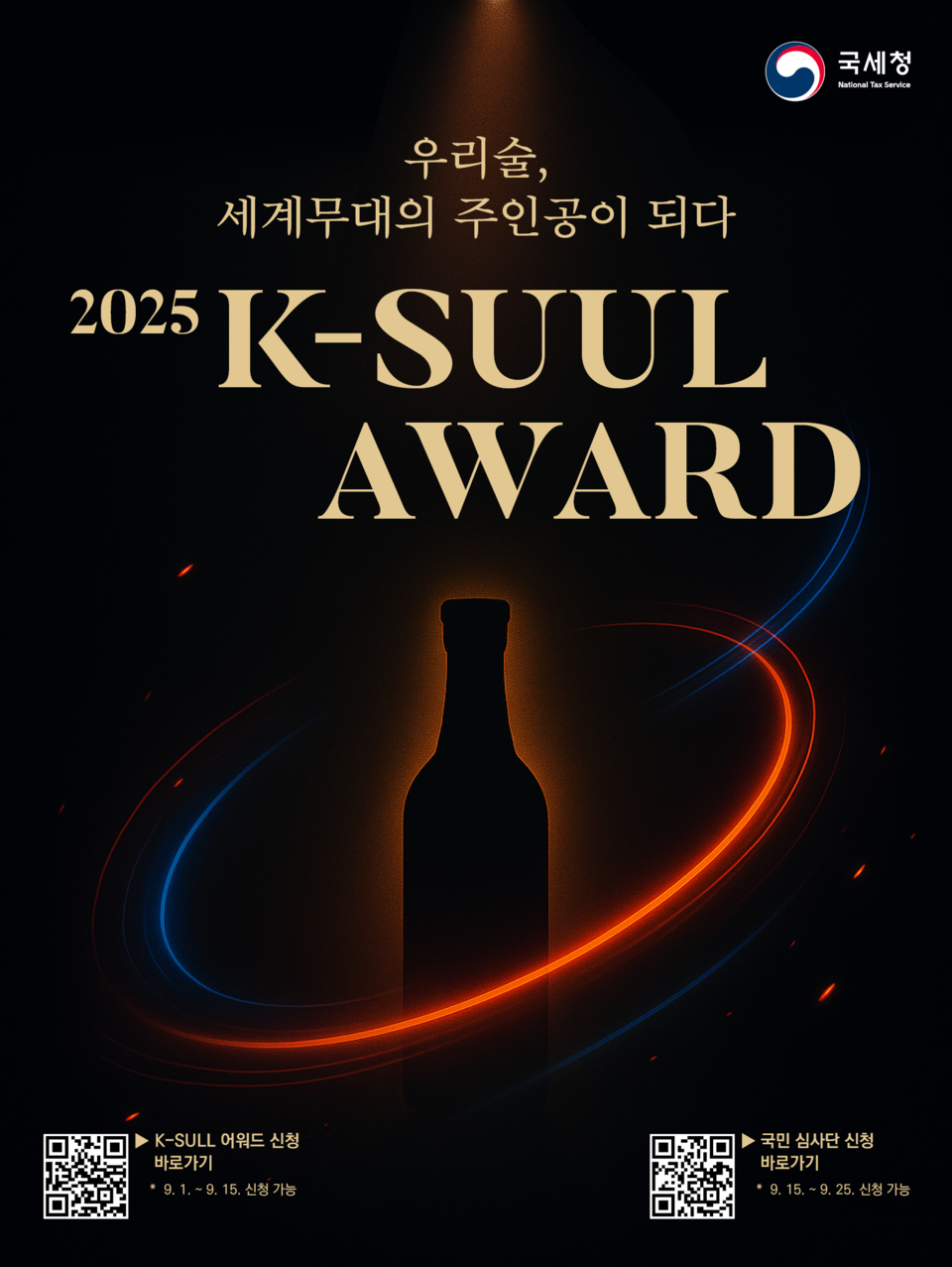 국세청 주관 '2025 K-SUUL AWARD' 행사 포스터. 사진=국세청