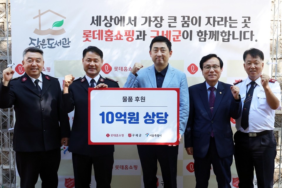 롯데홈쇼핑은 지난 10일 서울시, 구세군 등과 함께 서울 덕수궁 돌담길에서 미래세대 아동, 청소년 지원을 위한 나눔 바자회를 개최했다. (사진 왼쪽부터) 구세군희망나누미 곽용덕 본부장, 구세군 한세종 서기장관, 롯데홈쇼핑 이동규 커뮤니케이션부문장, 서울시의회 강석주 의원, 구세군 홍봉식 커뮤니케이션스국장이 기념촬영을 하고 있다. 사진=롯데홈쇼핑