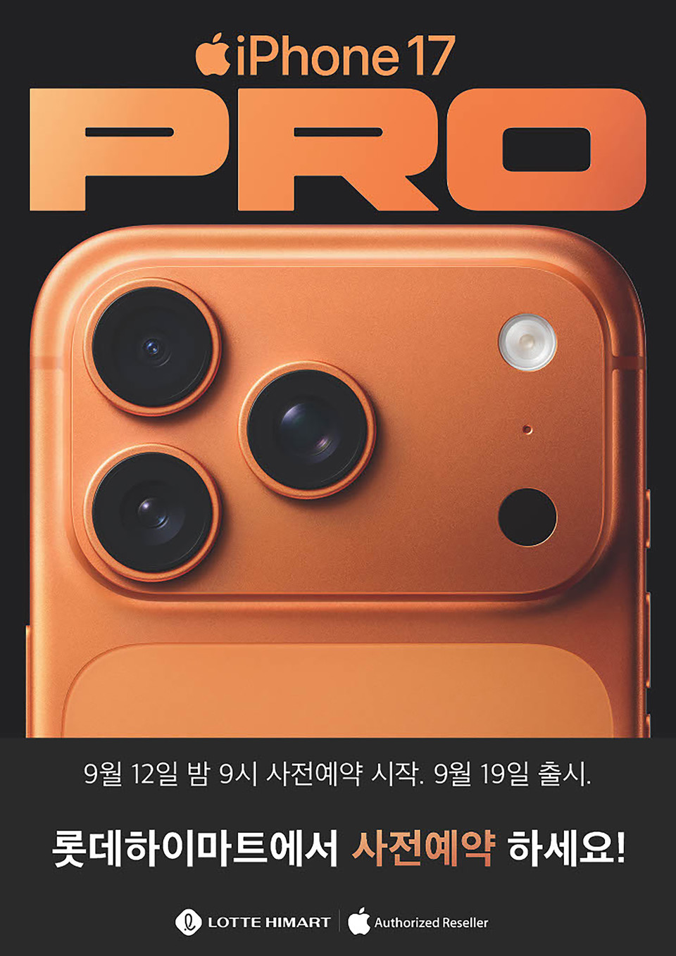 롯데하이마트가 전국 310여 개 매장과 온라인쇼핑몰에서 애플 ‘아이폰17’ 시리즈 사전 예약을 시작한다. 사진=롯데하이마트