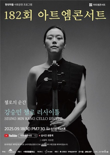 현대약품이 오는 18일 서울 영등포구 신영체임버홀에서 제182회 아트엠콘서트 ‘강승민 첼로 리사이틀’을 개최한다. 사진=현대약품