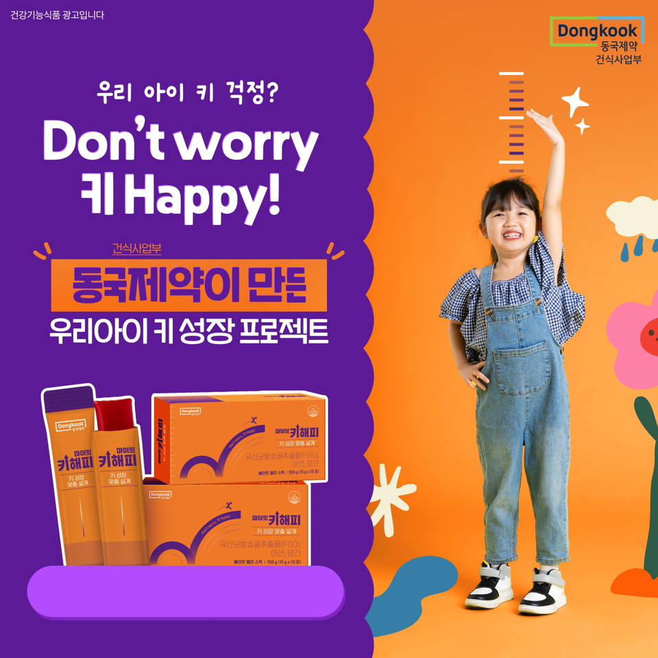 동국제약의 어린이 키성장 건강기능식품 ‘마이핏 키해피’. 사진=동국제약