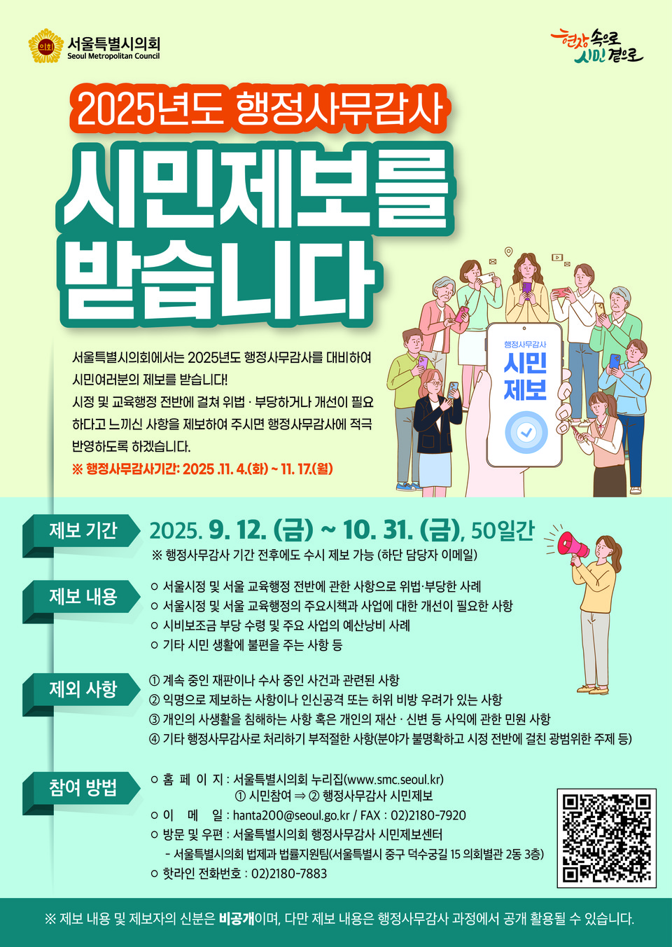 20225년도 서울시의회 행정사무감사 시민제보 홍보 포스터. 사진=서울시의회