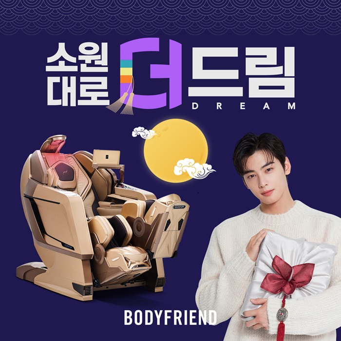 바디프랜드가 추석 명절을 앞두고 내달 31일까지 ‘소원대로 더:드림(DREAM)’ 프로모션을 전개한다. 사진=바디프랜드