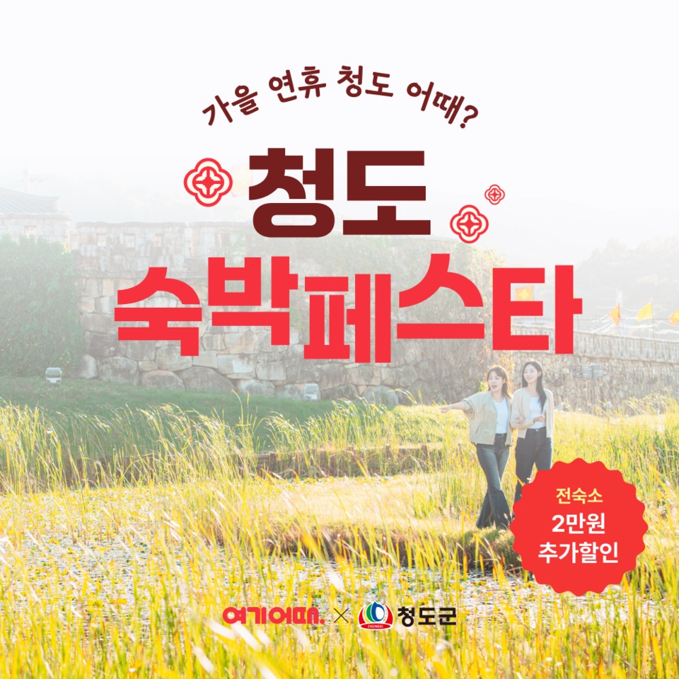 여기어때가 경상북도 청도군과 함께 여행 프로모션을 전개한다. 사진=여기어때