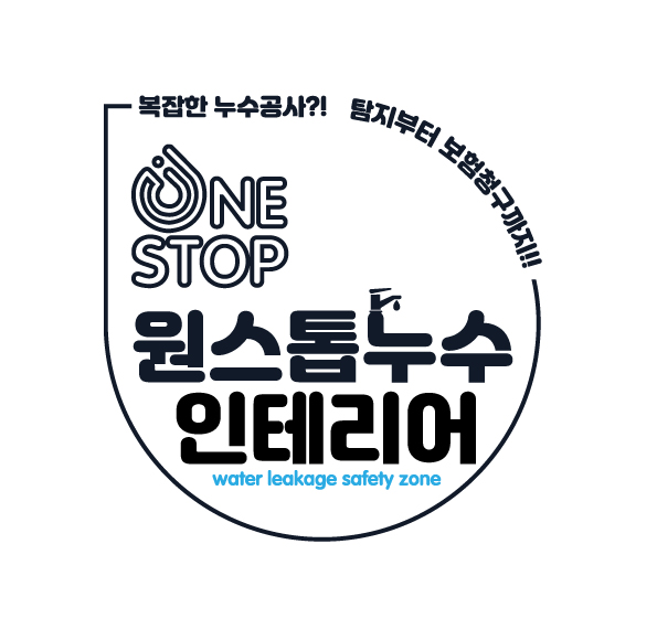 원스톱누수인테리어(㈜ 원스톱)가 ‘건물 실내 누수 피해 복구를 위한 시공 방법’이라는 명칭의 특허 등록을 지난 3일 완료(등록번호 제10-2856920로)했다고 15일 밝혔다. 사진=원스톱누수인테리어