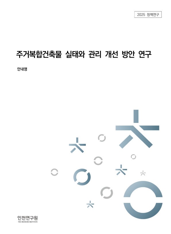 인천연구원(원장 박호군)은 2025년 정책연구과제로 수행한 ‘주거복합건축물 실태와 관리 개선 방안 연구’ 결과보고서를 16일 발표했다. 사진=인천연구원