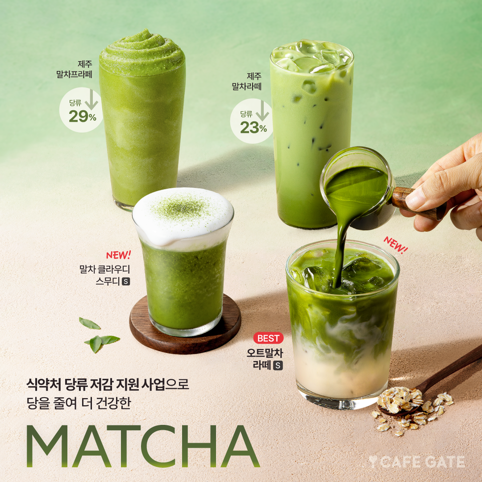 카페게이트가 당류는 줄이면서 달콤한 맛은 유지한 말차 신메뉴 4종을 출시한다고 17일 밝혔다. 사진=카페게이트