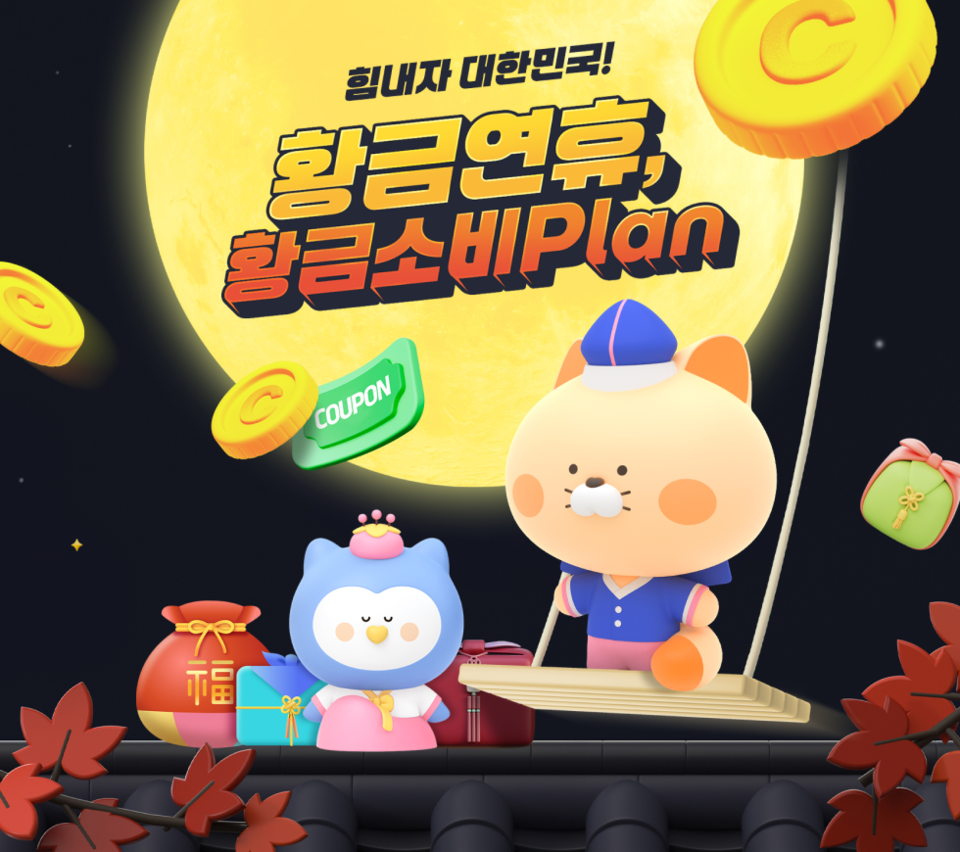 신한카드는 올해 긴 추석 연휴를 맞아 변화하는 추석 소비 트렌드 분석을 통해 마련한 특별한 이벤트 '힘내자 대한민국! 황금연휴, 황금소비 플랜'을 한다. 사진=신한카드