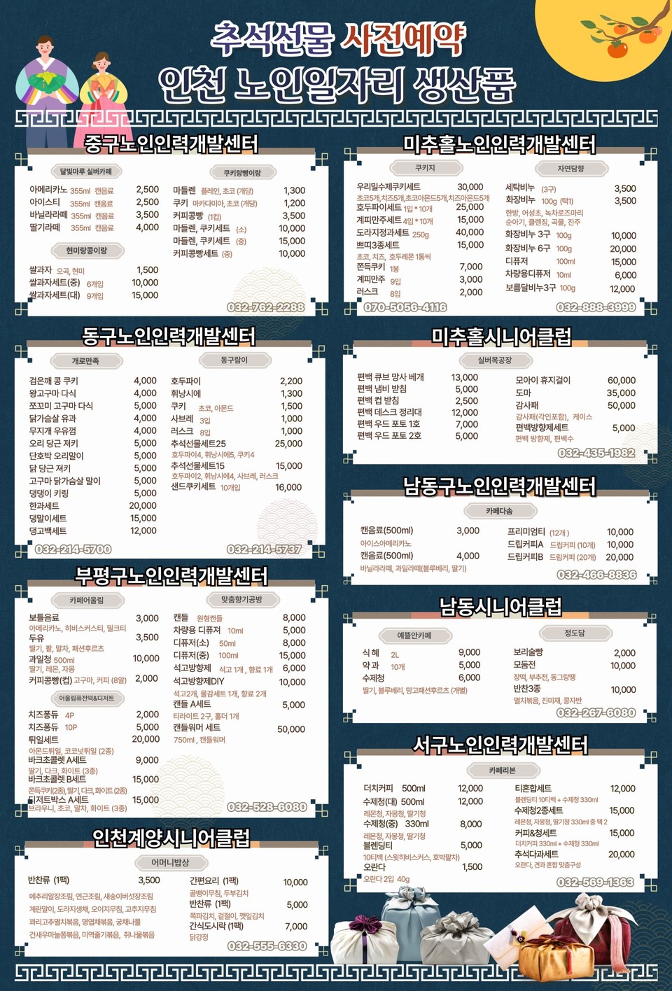 인천시(시장 유정복)는 오는 9월 18일부터 19일까지 이틀 동안 인천시청 본관 1층 중앙홀에서 ‘인천 노인일자리 생산품 판매전’을 개최한다고 17일 밝혔다. 사진=인천시