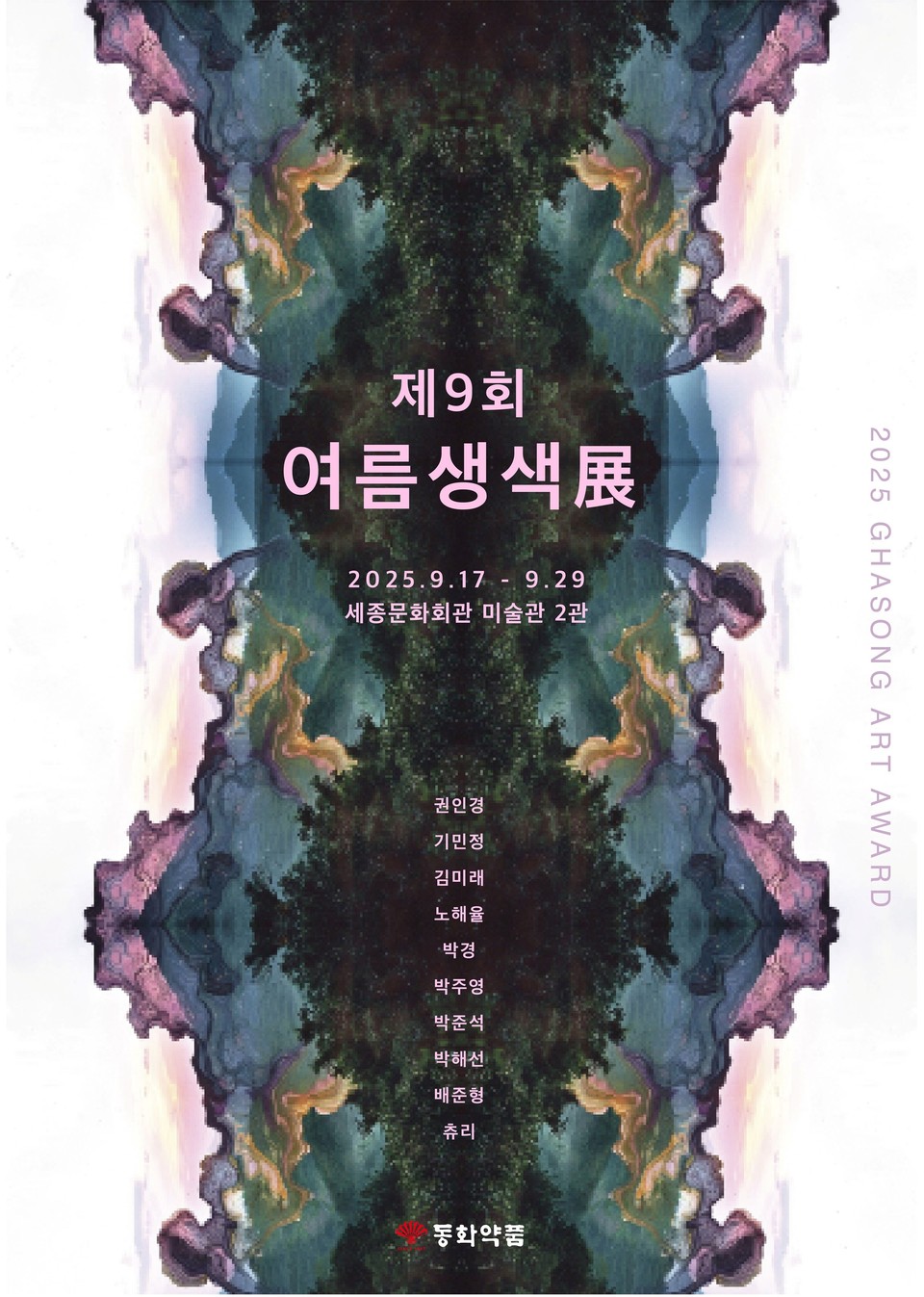 동화약품 '제9회 여름생색展' 포스터. 사진=동화약품