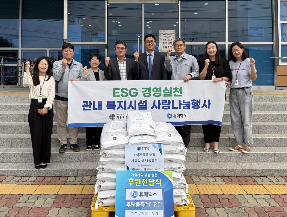 강민종 휴메딕스 대표(오른쪽 네 번째)와 나문규 제천시노인종합복지관장(왼쪽 네 번째) 등을 비롯한 양측 관계자들이 지난 16일 제천시노인종합복지관에서 열린 사랑의 쌀 전달식에서 기념촬영을 하고 있다. 사진=휴메딕스