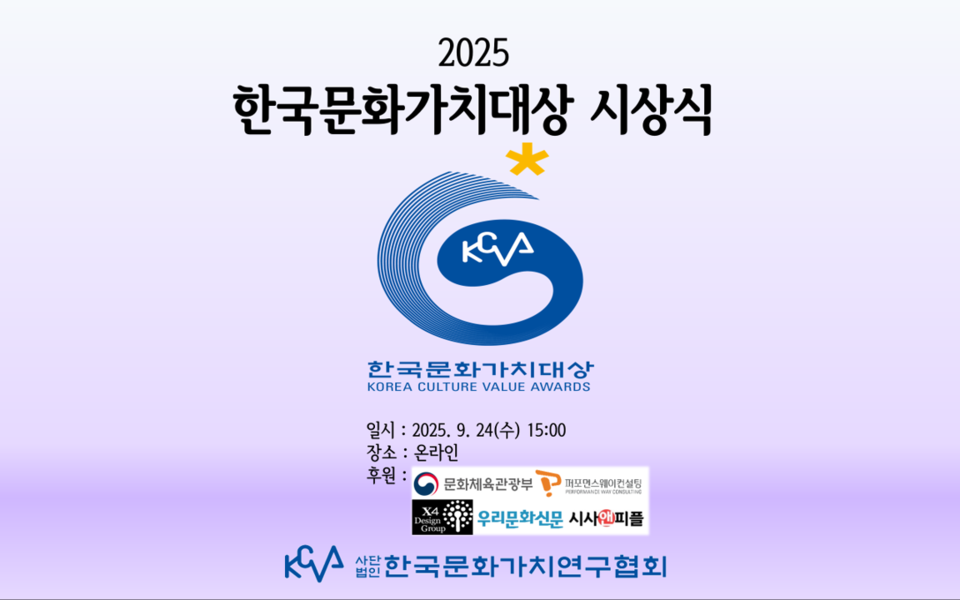  ‘2025 한국문화가치대상’ 시상식 이미지ㅐ. 사진=한국문화가치연구협회