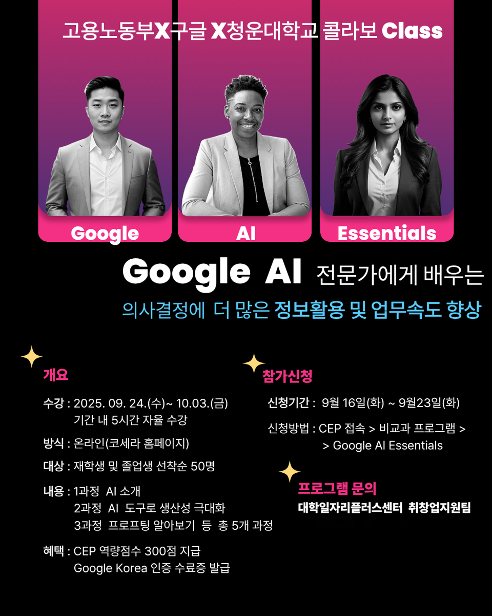 청운대학교(총장 정윤) 대학일자리플러스센터가 재학생과 졸업생의 디지털 핵심 역량 강화를 위해 고용노동부와 구글(Google)이 함께 지원하는 'Google AI Essentials' 교육 과정을 제공한다고 18일 밝혔다. 사진=청운대학교